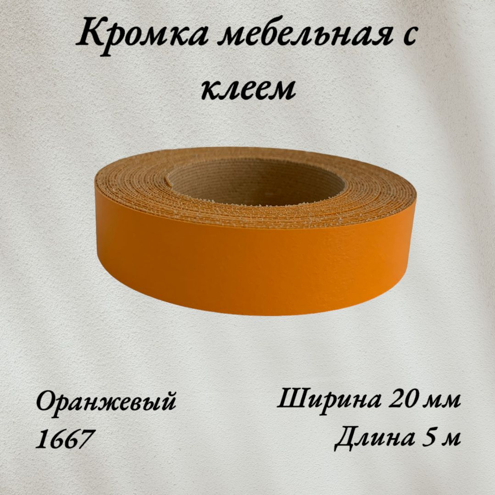 Кромка мебельная меламиновая с клеем Оранжевый 1667, 20мм, 5 метров  #1