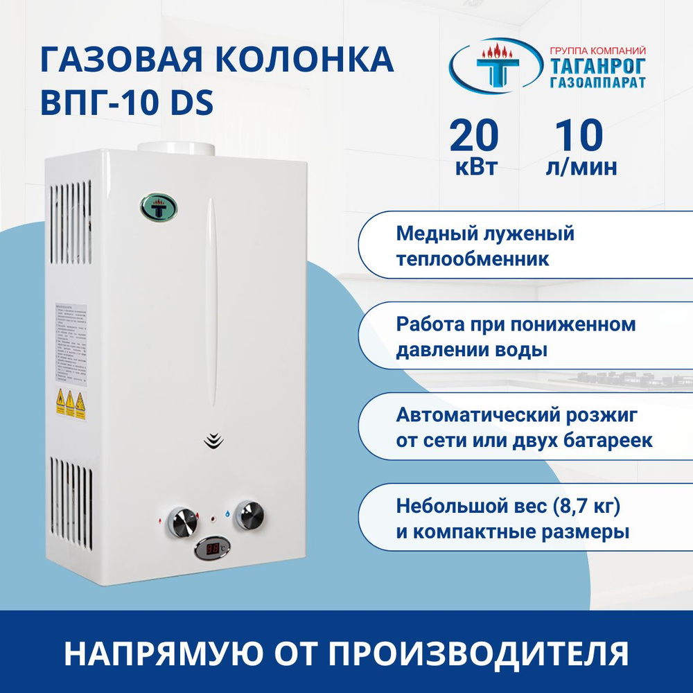 Газовая колонка, проточный водонагреватель ТАГАНРОГ ГАЗОАППАРАТ ВПГ-10 DS мощностью 20 кВт, с автоматическим #1