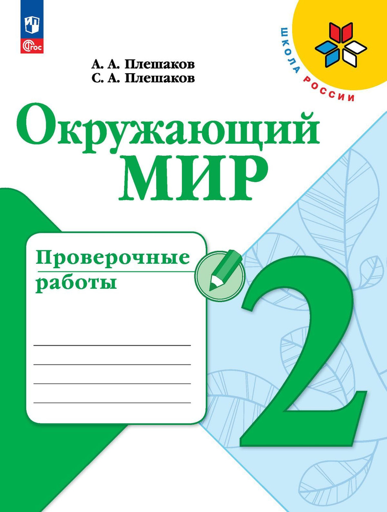 Плешаков Окружающий мир Проверочные работы 2 класс | Плешаков Андрей Анатольевич, Плешаков С. А.  #1