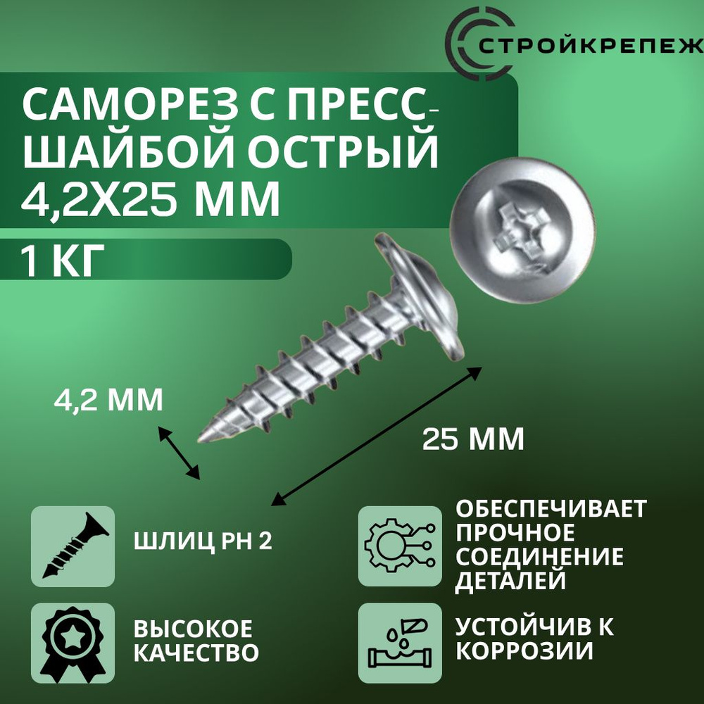 StroyKrepezh Саморез 4.2 x 25 мм 1 кг. #1