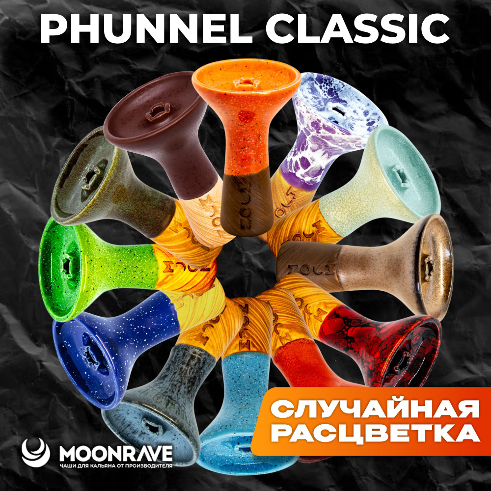 Чаша для кальяна MOON RAVE СЛУЧАЙНАЯ РАСЦВЕТКА PHUNNEL . #1