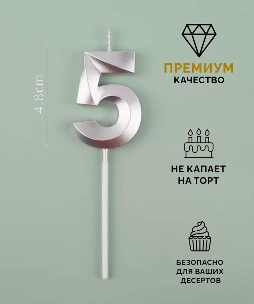 Свечи для торта цифра 5 #1