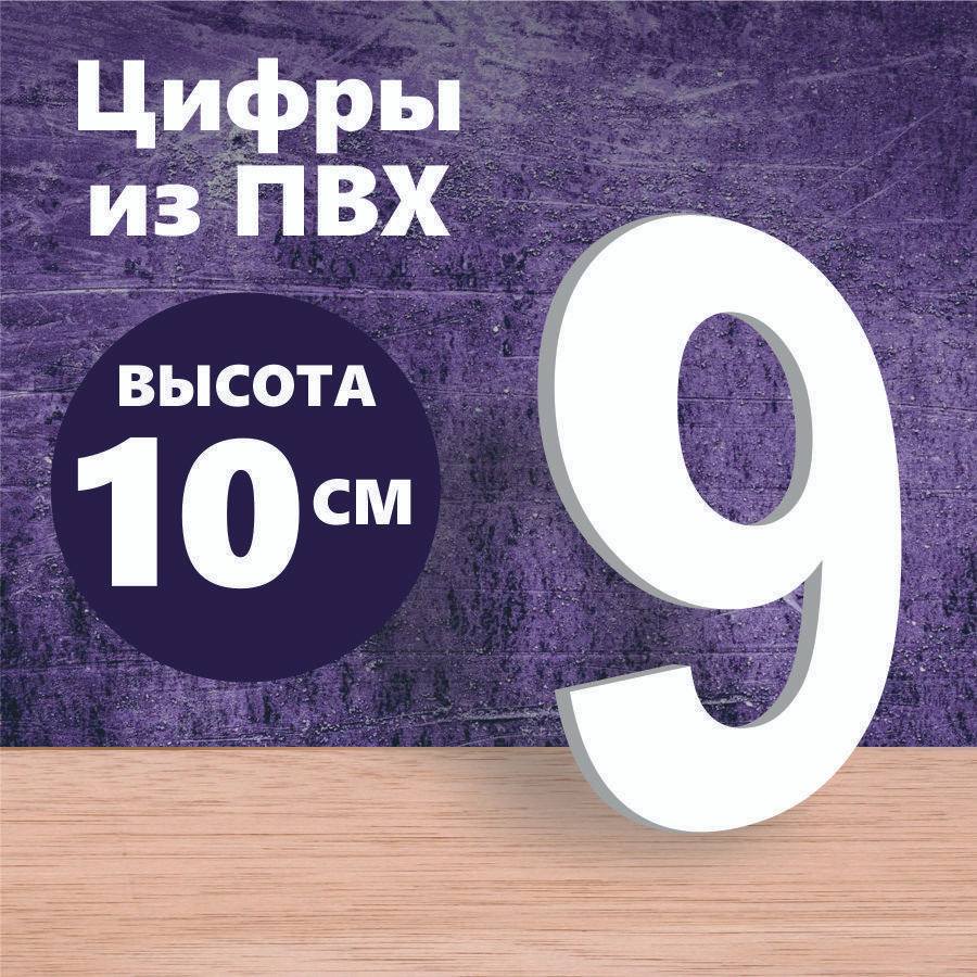 Цифра 9 для вывески белый пластик 10 см #1