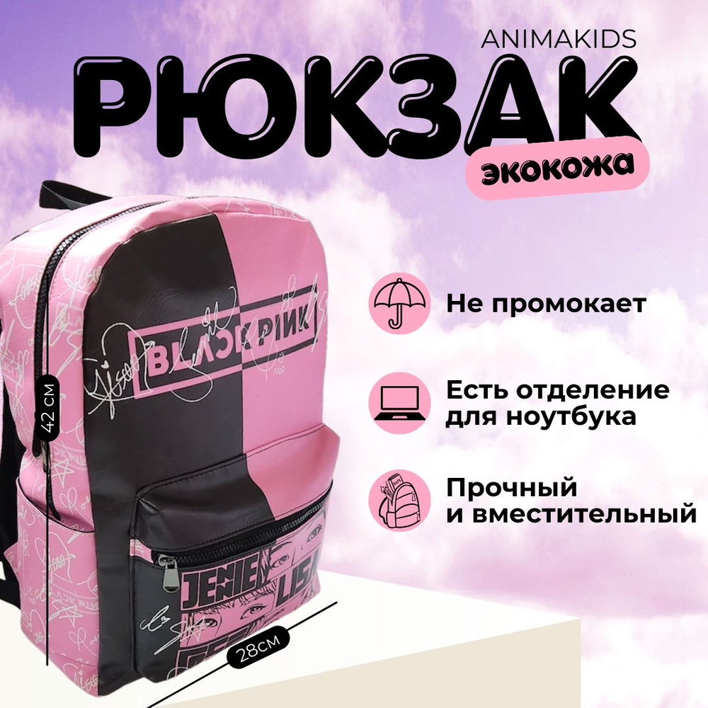 Рюкзак AnimaKids BLACKPINK #1