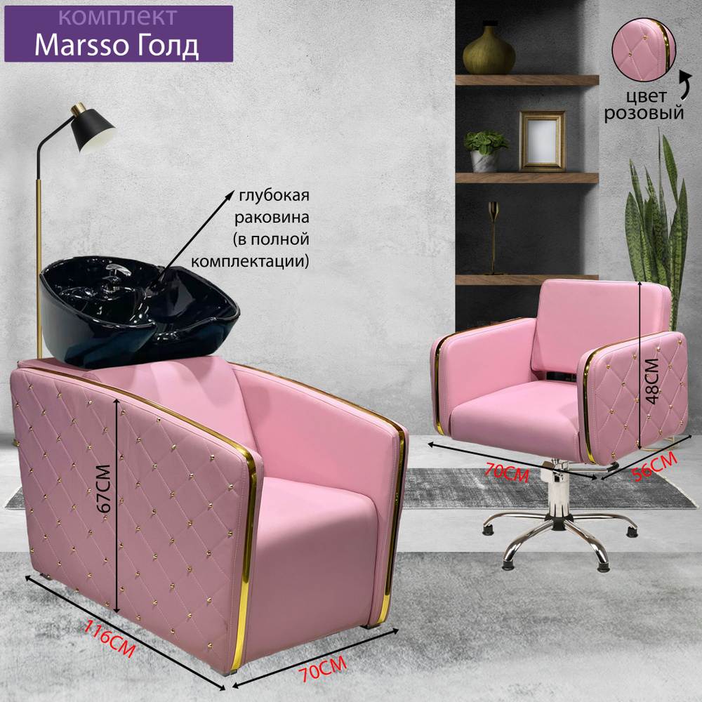 Парикмахерский комплект "Marsso Голд", Розовый, 1 кресло гидравлика пятилучье, 1 мойка глубокая черная #1