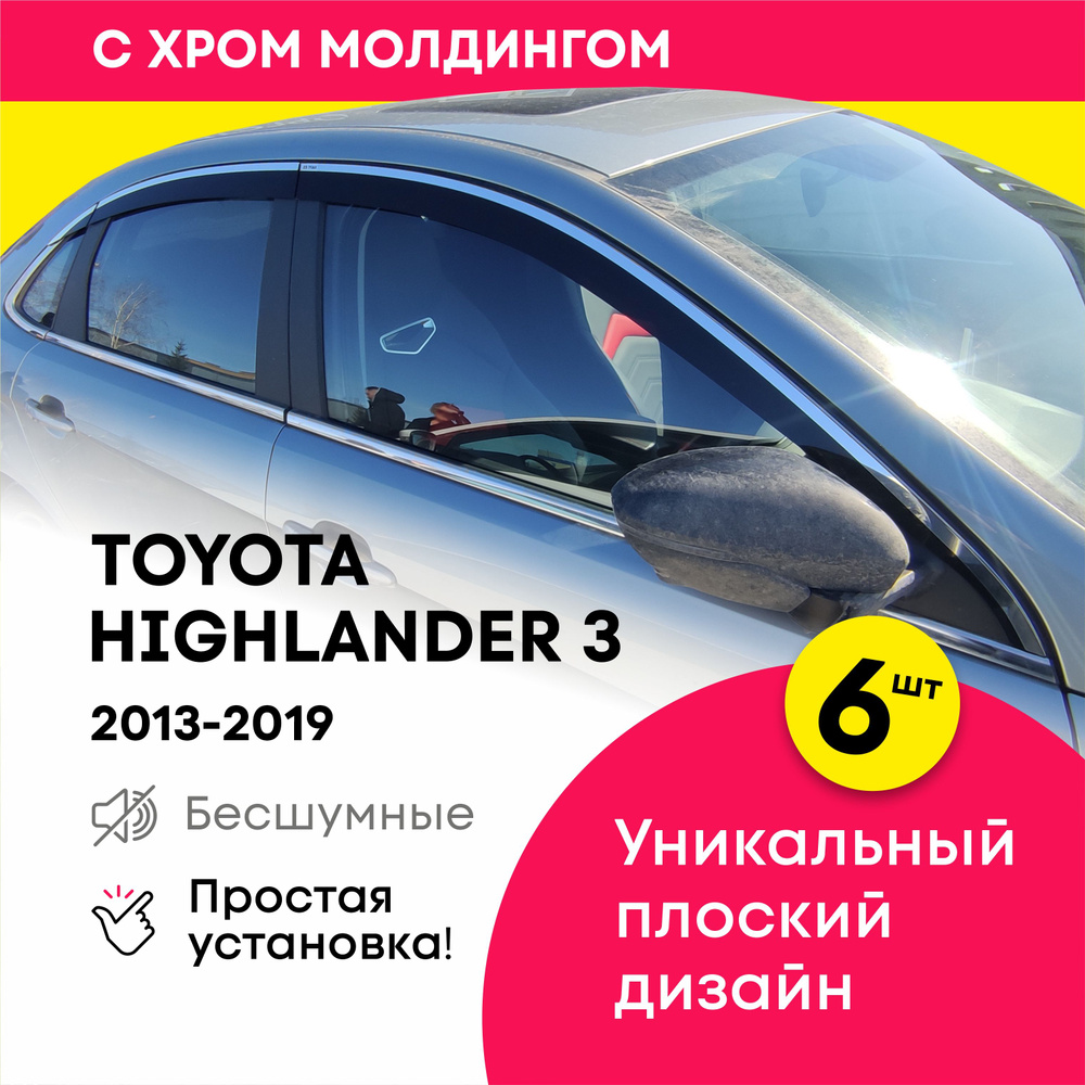 Плоские дефлекторы окон для Toyota Highlander 3 (Тойота Хайлендер) 2013-2019, 2D ветровики с хром молдингом #1