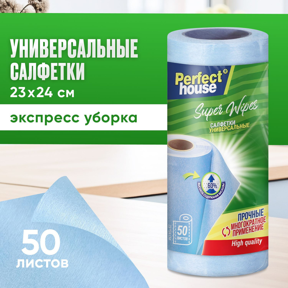 Салфетки для уборки Perfect House Super Wipes универсальные из вискозы в рулоне для кухни и ванной, 50 #1