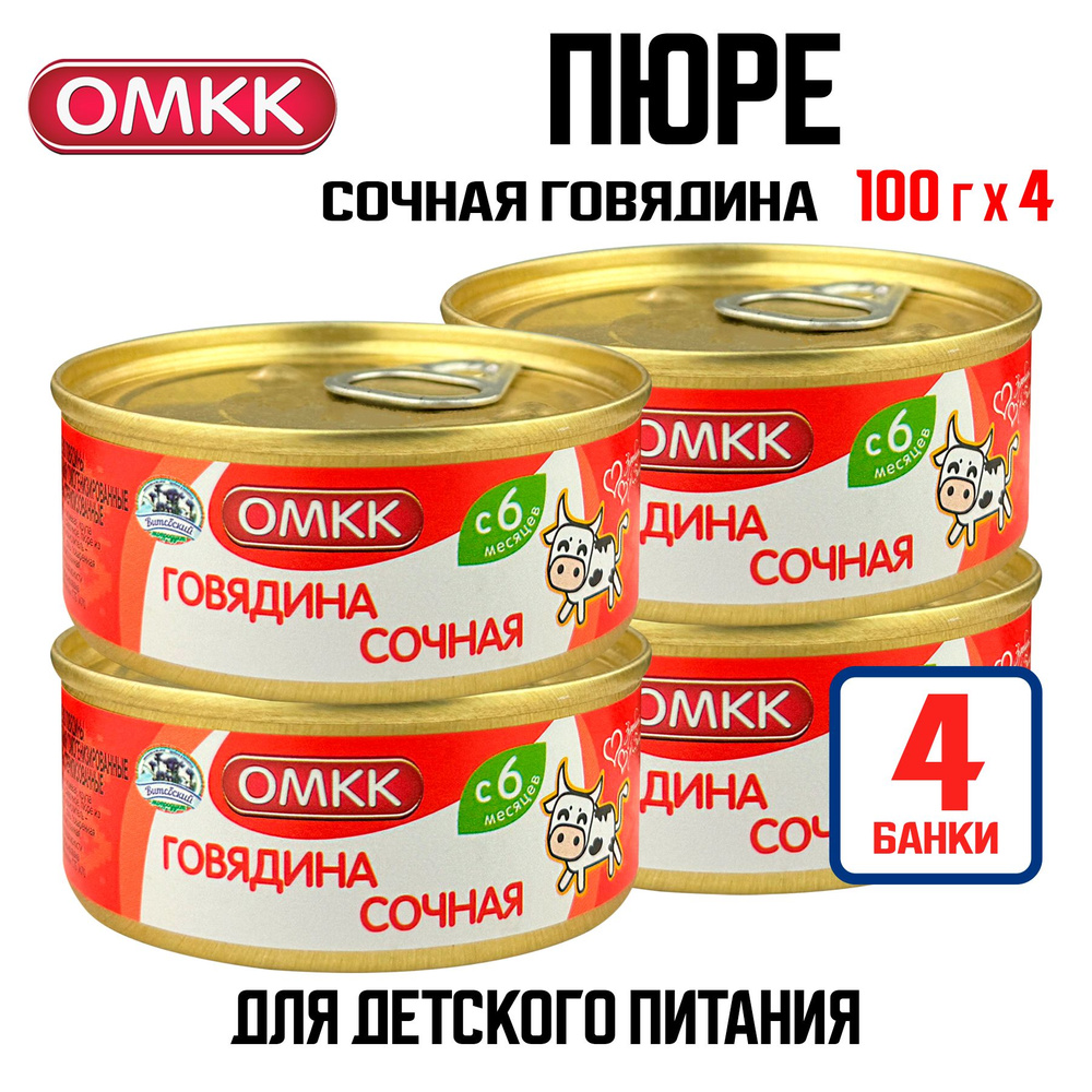 Консервы мясные ОМКК - Пюре "Говядина сочная" для детского питания, 100 г - 4 шт  #1