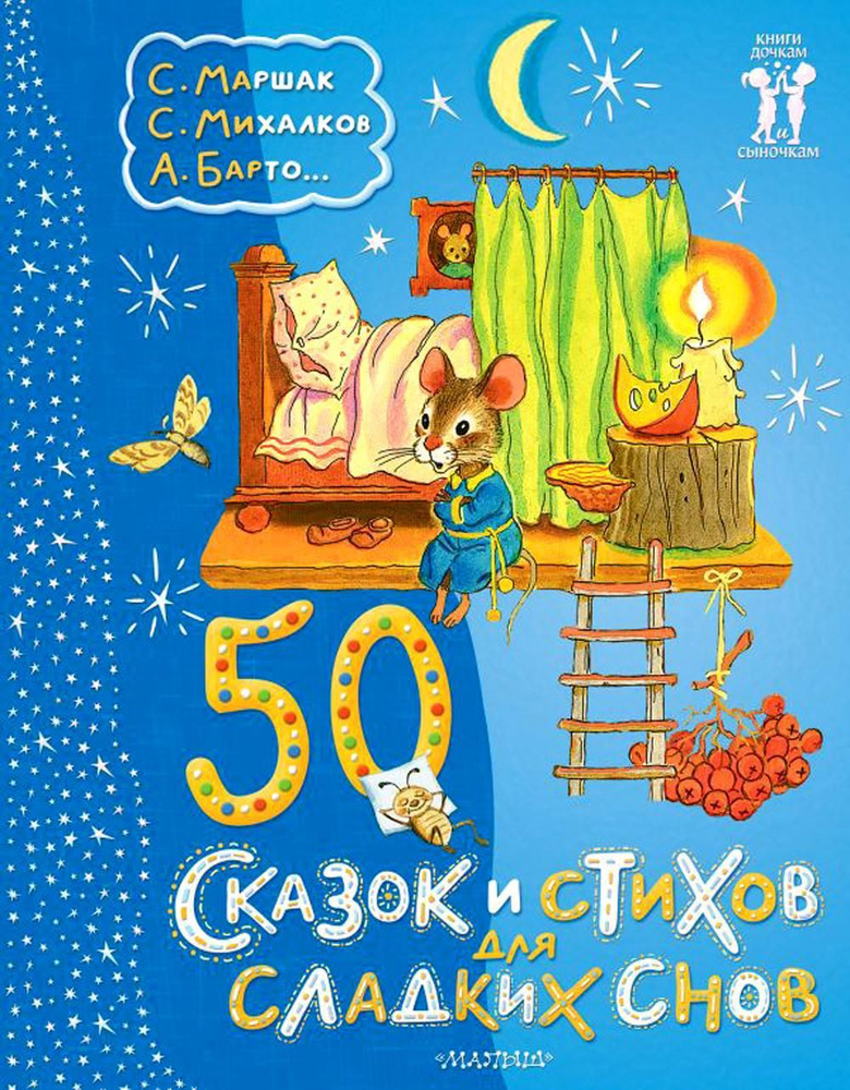 50 сказок и стихов для сладких снов | Барто Агния Львовна, Михалков Сергей Владимирович  #1