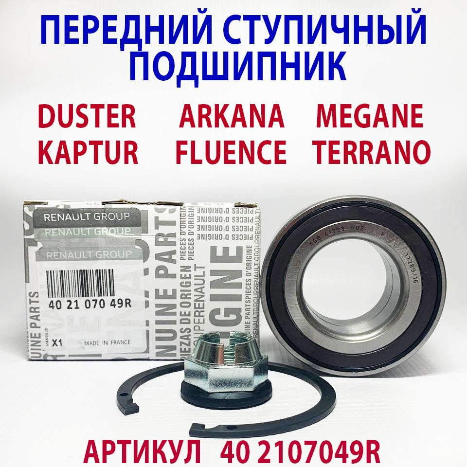 Подшипник передней ступицы Renault (с ABC) 402107049R / Duster, Fluence, Megane, Captur / рено дастер, #1