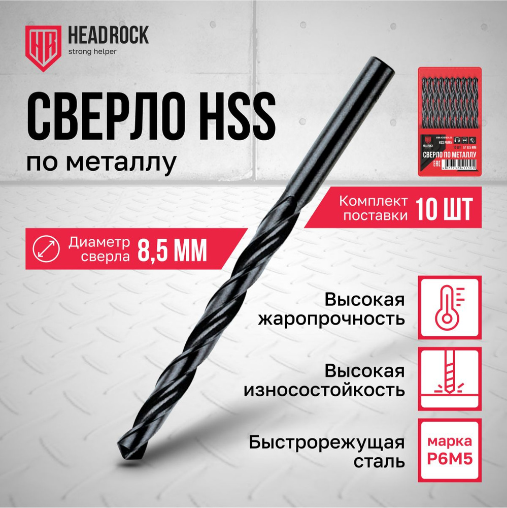 Сверла по металлу HSS 8,5 мм HeadRock набор 10 шт #1