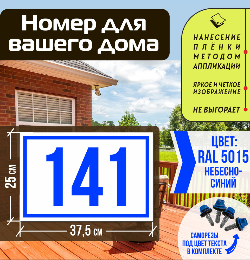 Адресная табличка на дом с номером 141 RAL 5015 синяя #1