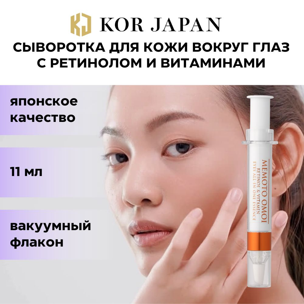 KOR JAPAN Cыворотка для лица и кожи вокруг глаз All-in-One Essence RETINOL&VITAMIN против морщин с ретинолом #1