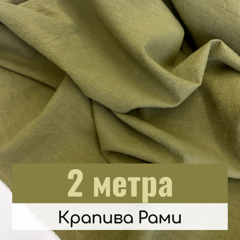 Ткань крапива рами для шитья и рукоделия, Фисташковая, отрез 2 метра  #1