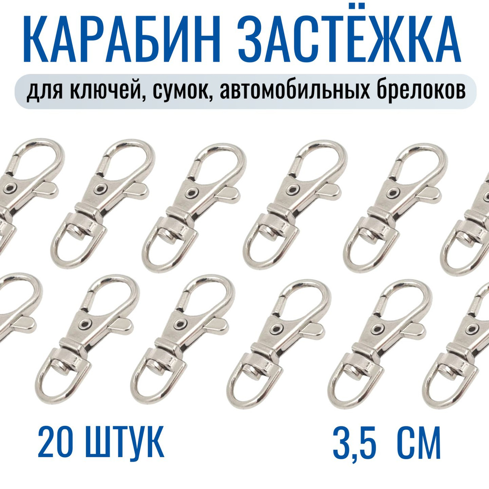 Карабин застежка для ключей, сумок, автомобильных брелков 20 шт. Серебро. (191)  #1