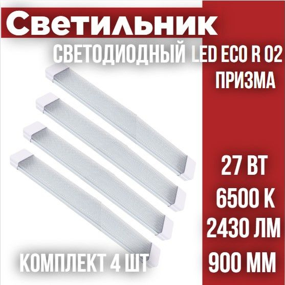 Светильник линейный светодиодный LEEK LED ECO R 02 27W 6500К 900х65х25 Призма, 4 шт  #1