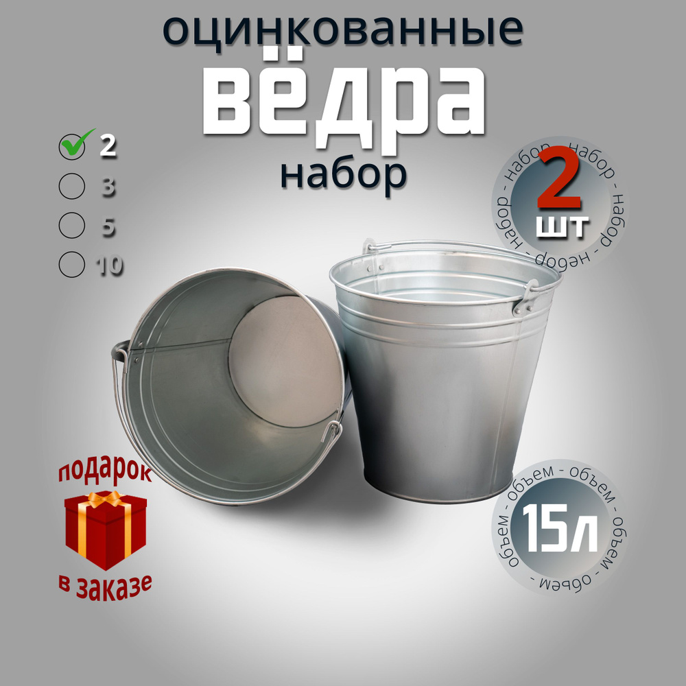 Ведра хозяйственные 15 литров, ведро оцинкованное, универсальное для сада, для уборки, для мусора. Набор #1