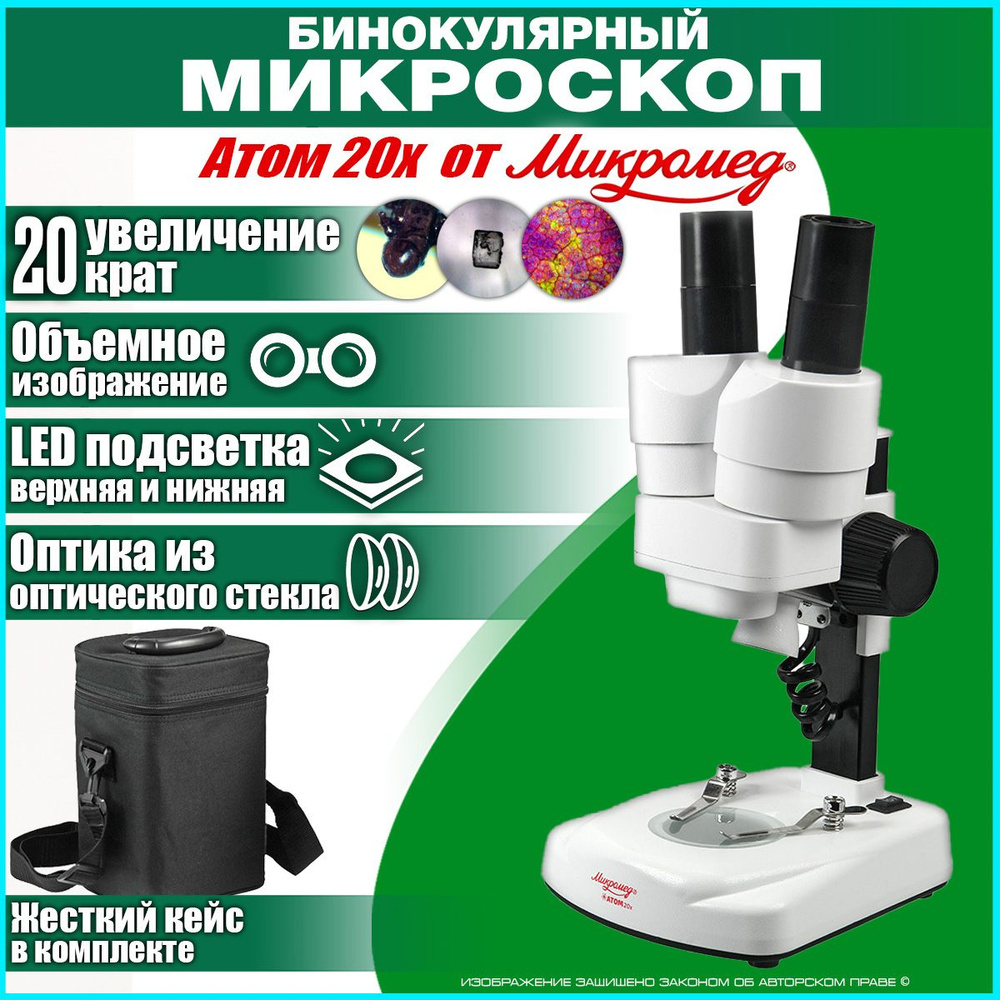 Оптический учебный бинокулярный стереоскопический микроскоп Микромед Атом 20x в кейсе  #1