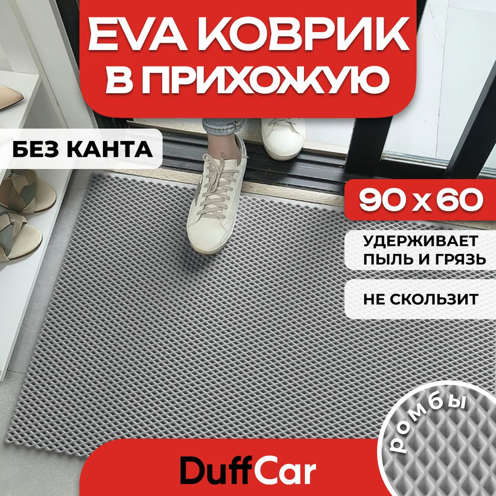 Коврик придверный EVA (ЭВА) DuffCar, универсальный 90х60 сантиметров. Ровный край. Ромб Серый. Ковер #1