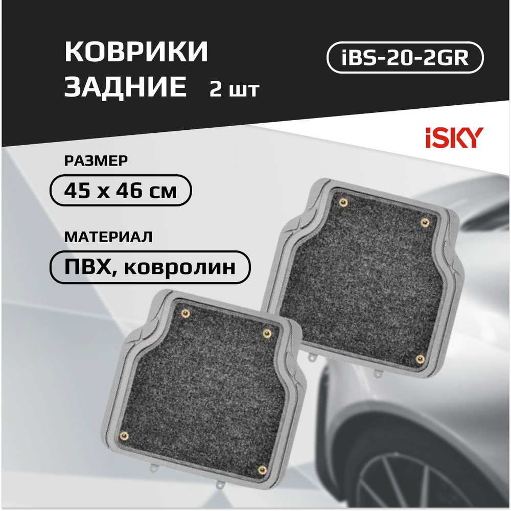 Коврики задние, ПВХ+ворс, отстегивающийся ковролин iSky BASE-2 к-т 2 шт., сер. арт. iBS-20-2GR  #1