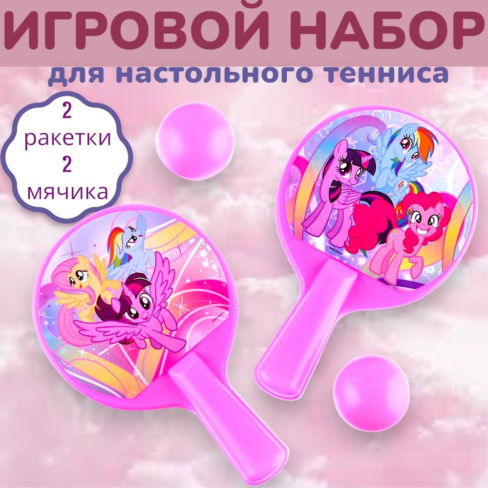 Ракетки для настольного тенниса My little pony, игровой набор, ракетки 8 х12 см, два мячика  #1