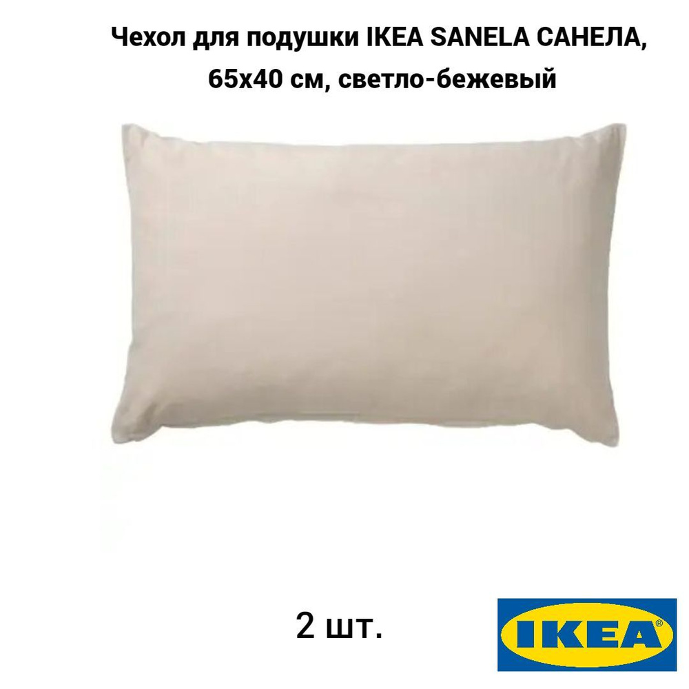 Комплект 2 шт. Чехол для подушки IKEA SANELA САНЕЛА, 65х40 см, светло-бежевый  #1