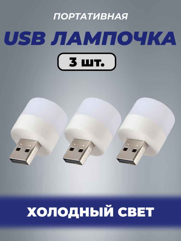 Лампочка usb холодный свет 3 штуки фонарик светильник для кемпинга  #1