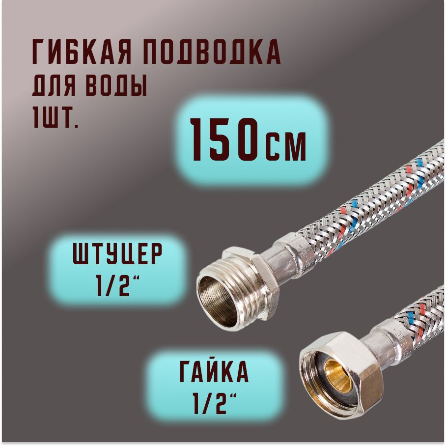 Гибкая подводка для воды Valfex нержавеющая сталь 1/2" В-Н 150 см  #1