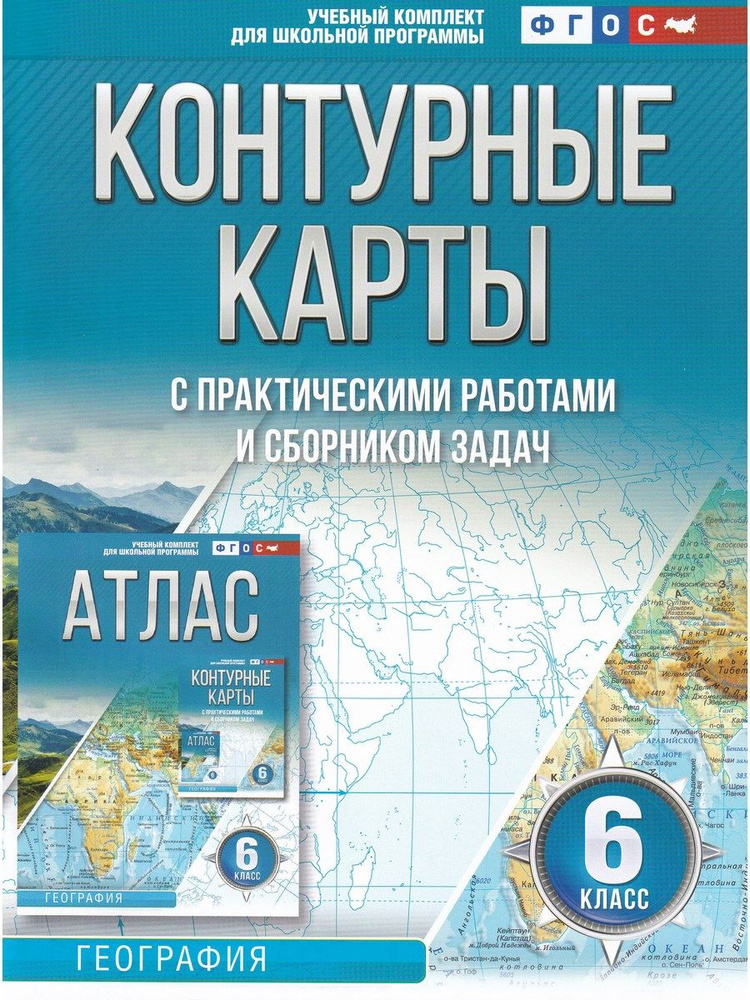 География. 6 класс. Контурные карты. Россия в новых границах | Крылова О. В.  #1