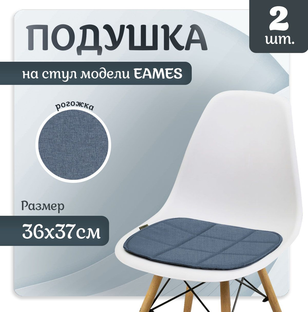 Подушка LuxAlto на стул Eames 36х37 см, цвет Джинсовый, комплект 2 штуки  #1