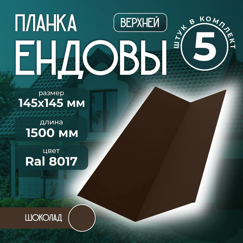 Планка ендовы верхней 145x145 мм 1,5 м Ral 8017 шоколад (5 шт) #1