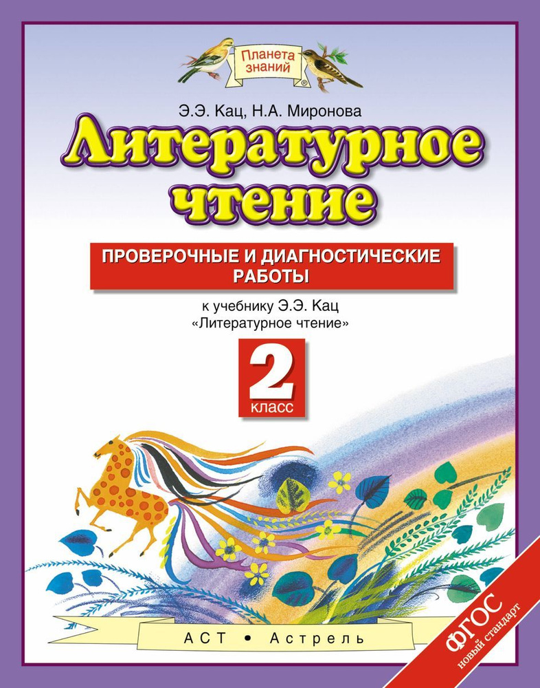 Литературное чтение. 2 класс. Проверочные и диагностические работы к учебнику Э. Э. Кац. ФГОС. 2018 год. #1