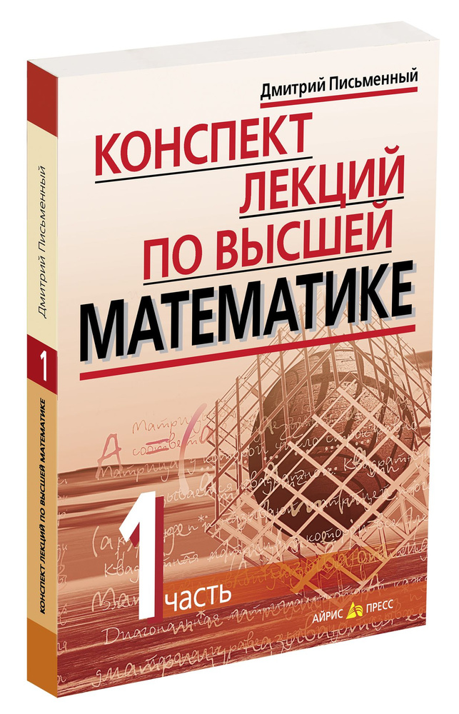 Конспект лекций по высшей математике. 1 часть. Тридцать пять лекций  #1