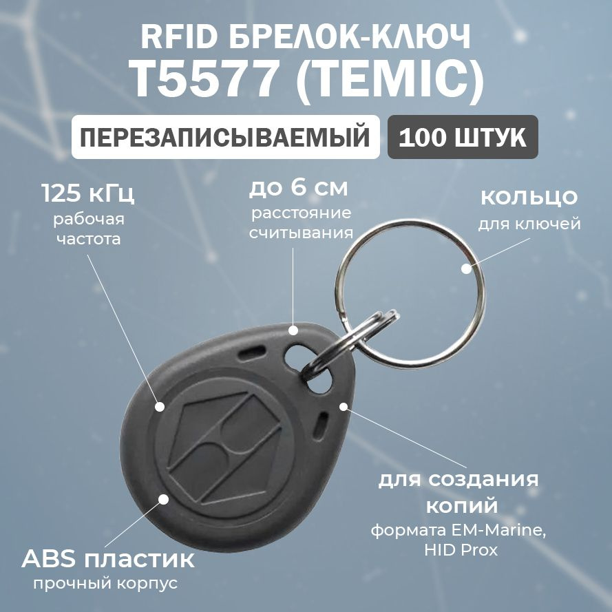 Перезаписываемый RFID брелок T5577 (TEMIC) СЕРЫЙ / брелок-заготовка для создания копий идентификаторов #1