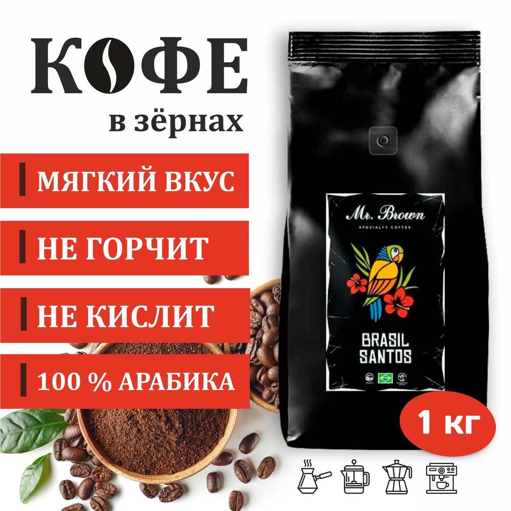 Кофе в зернах Mr.Brown Specialty Coffee Brasil Santos, 1кг, натуральный моносортовой 100% арабика  #1