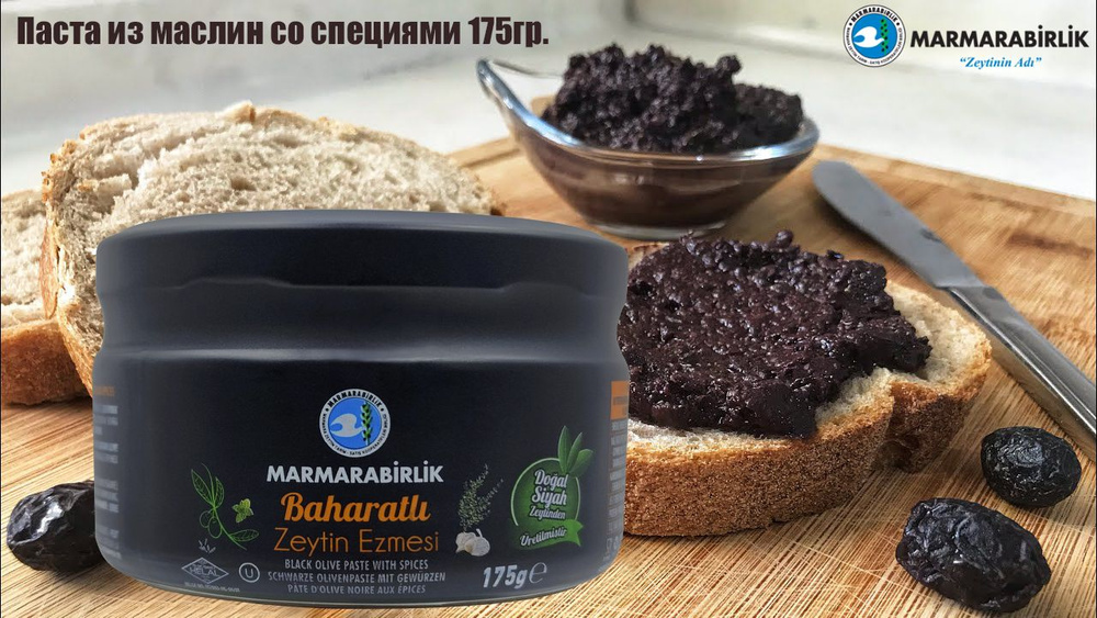 Паста из натуральных черных маслин с восточными специями, "Marmarabirlik", Baharatli Zeytin Ezmesi, 175гр. #1