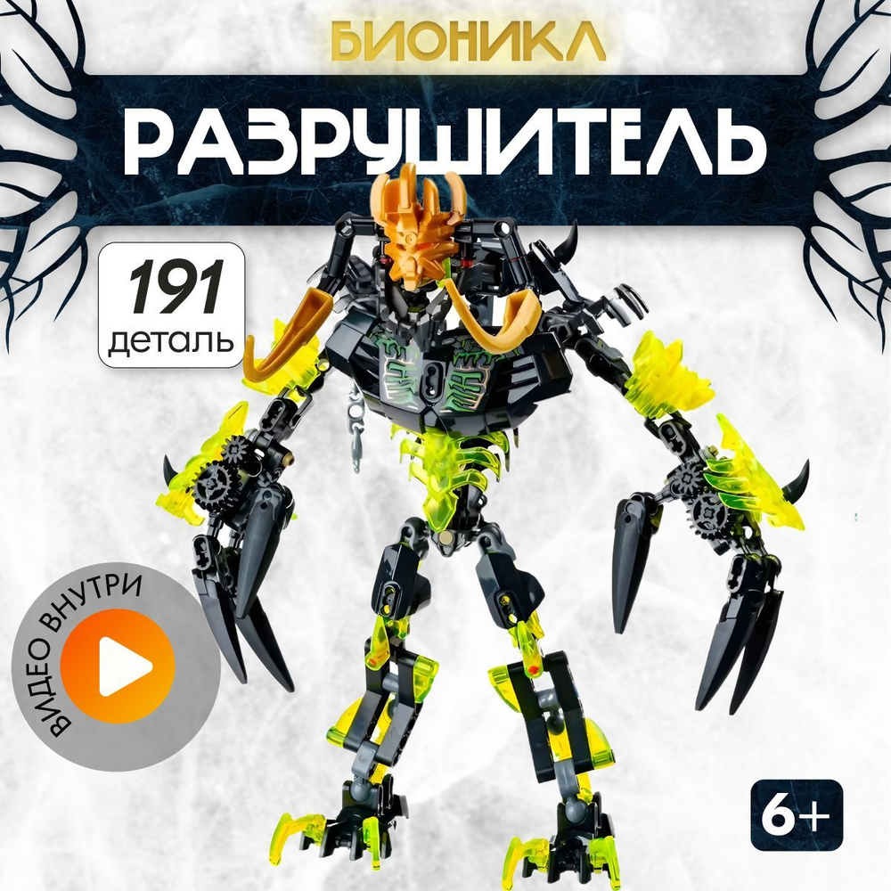 Конструктор LX Бионикл Умарак-Разрушитель, 191 деталь игровой набор, Робот, подарок для мальчика, лего #1