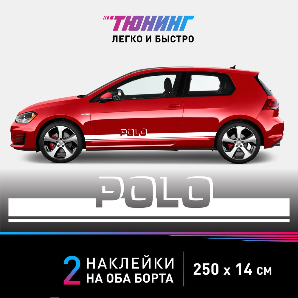 Наклейки на автомобиль Volkswagen Golf Polo - белые наклейки на авто Фольксваген Поло на ДВА борта  #1