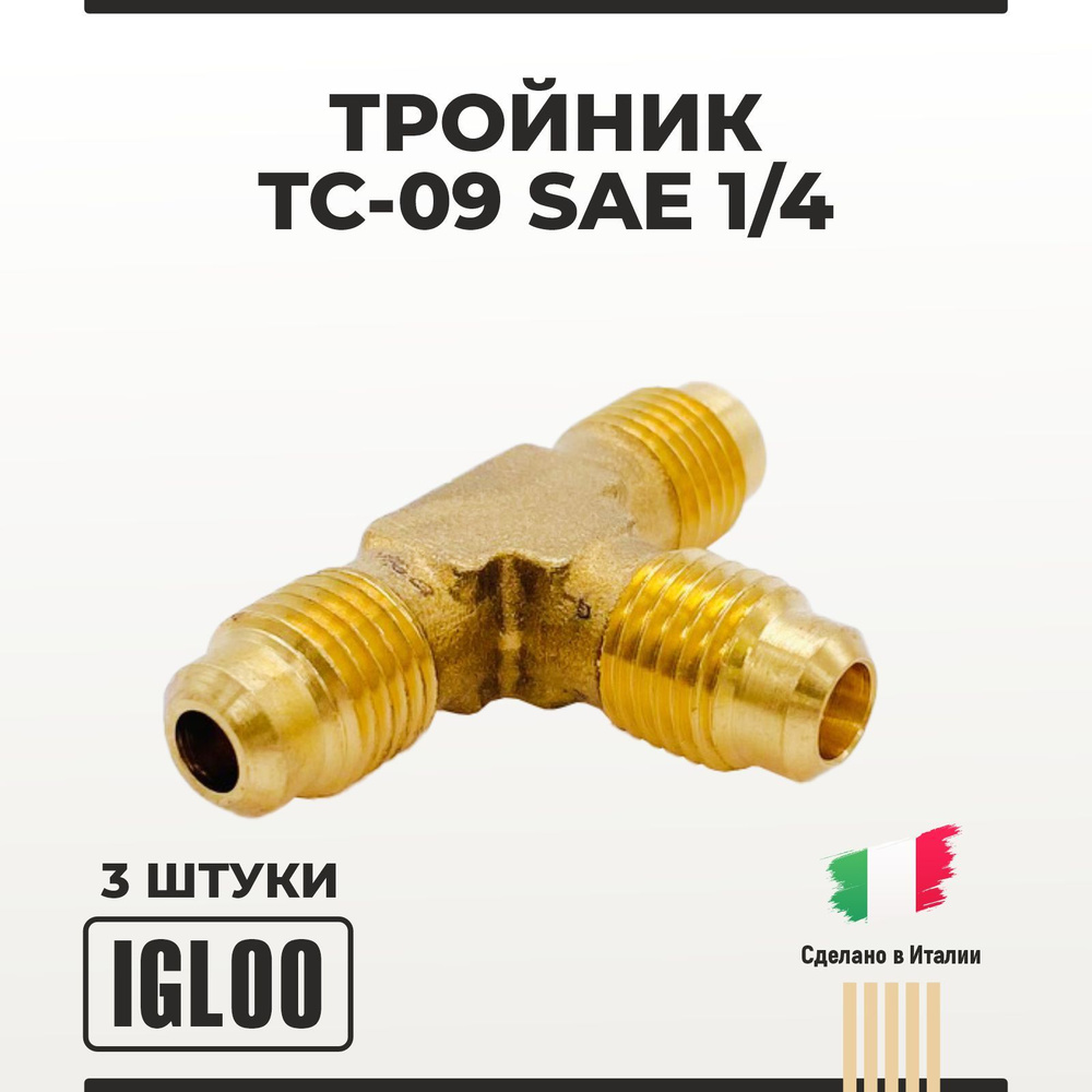 Тройник Igloo TC-09 SAE 1/4 3 шт #1