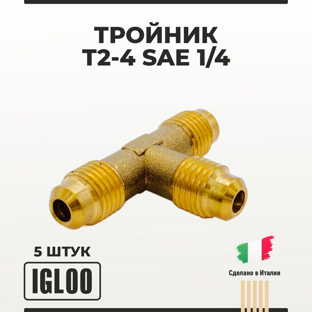 Тройник Igloo T2-4 SAE 1/4 5 шт #1