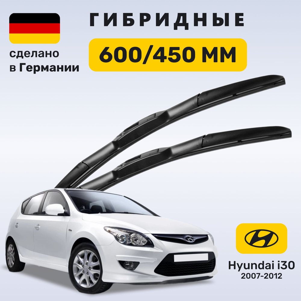 Дворники Хендай i30 (2007-2012), щетки Hyundai i30 (2007-2012) #1