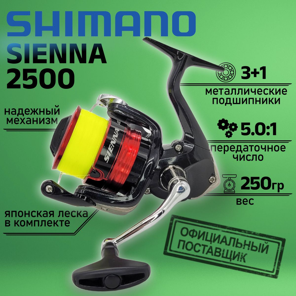 Катушка Shimano 19 SIENNA 2500 W/LINE, с намотанной на шпулю леской, без упаковки  #1