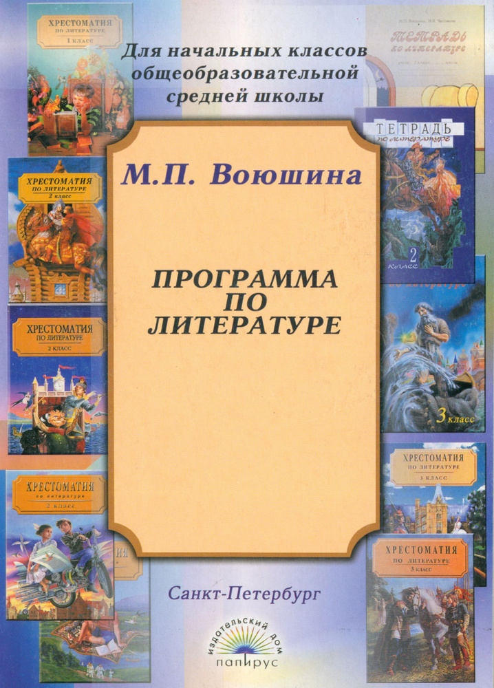 Программа по литературе для начальных классов общеобразовательной школы  #1