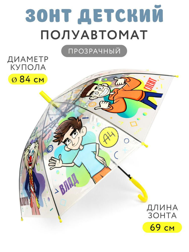 Прозрачный зонт для детей / Влад А4 (полуавтоматический, диаметр купола 84см., дизайн 2), ND Play  #1