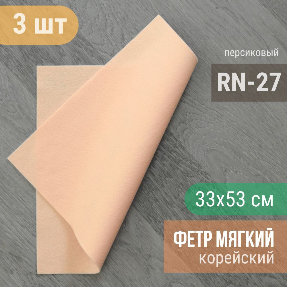 Фетр мягкий корейский 1 мм (3 листа 33х53 см) цвет персиковый RN-27  #1