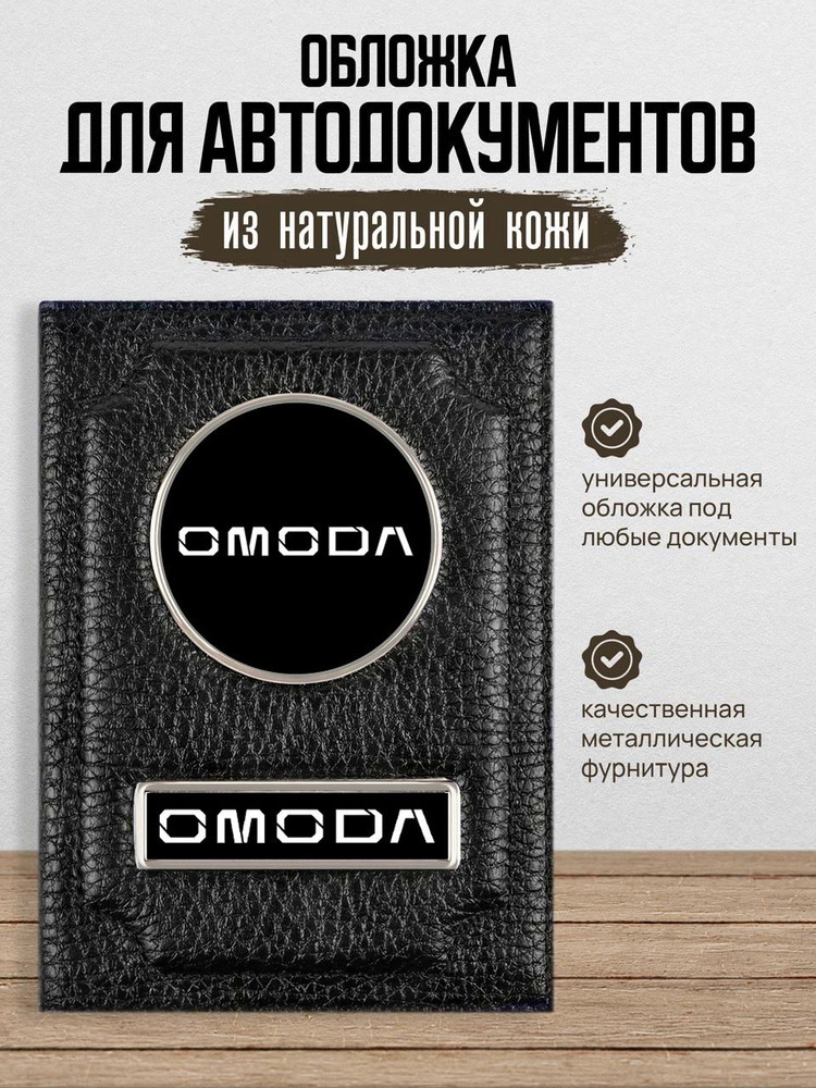 Обложка для автодокументов Omoda Омода #1