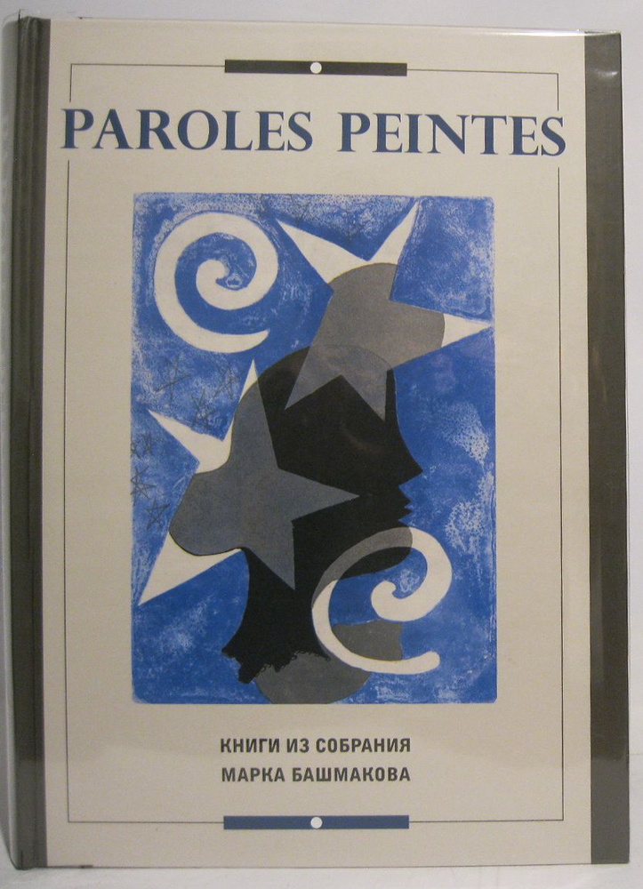 Paroles Peintes. Книги из собрания Марка Башмакова #1