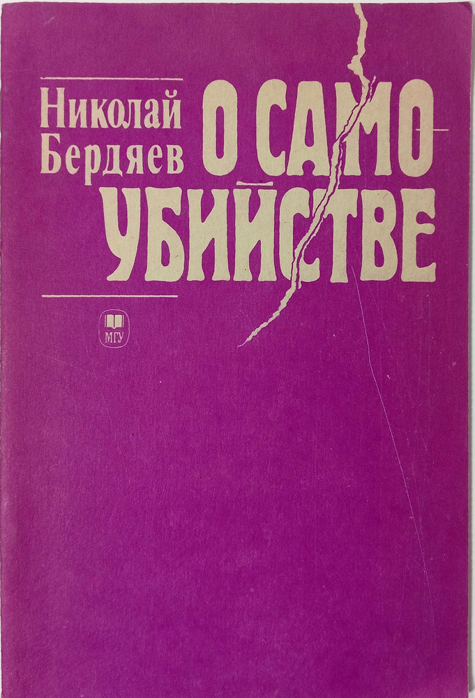 О самоубийстве | Бердяев Николай Александрович #1