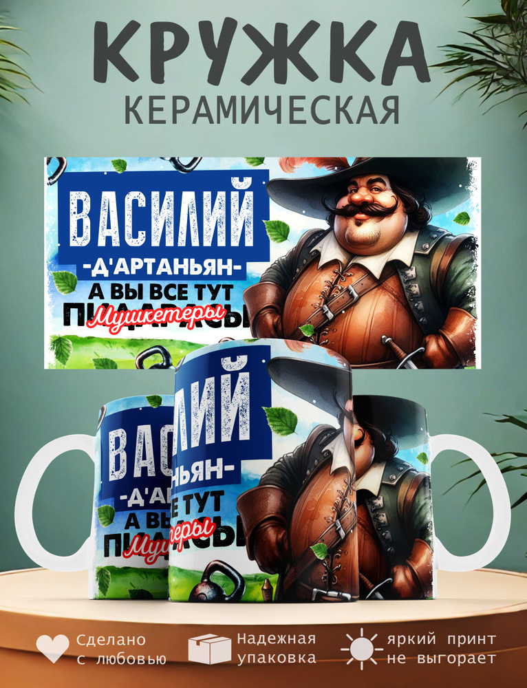 Кружка "Василий Д'артаньян, а вы все тут мушкитеры", 330 мл, 1 шт  #1