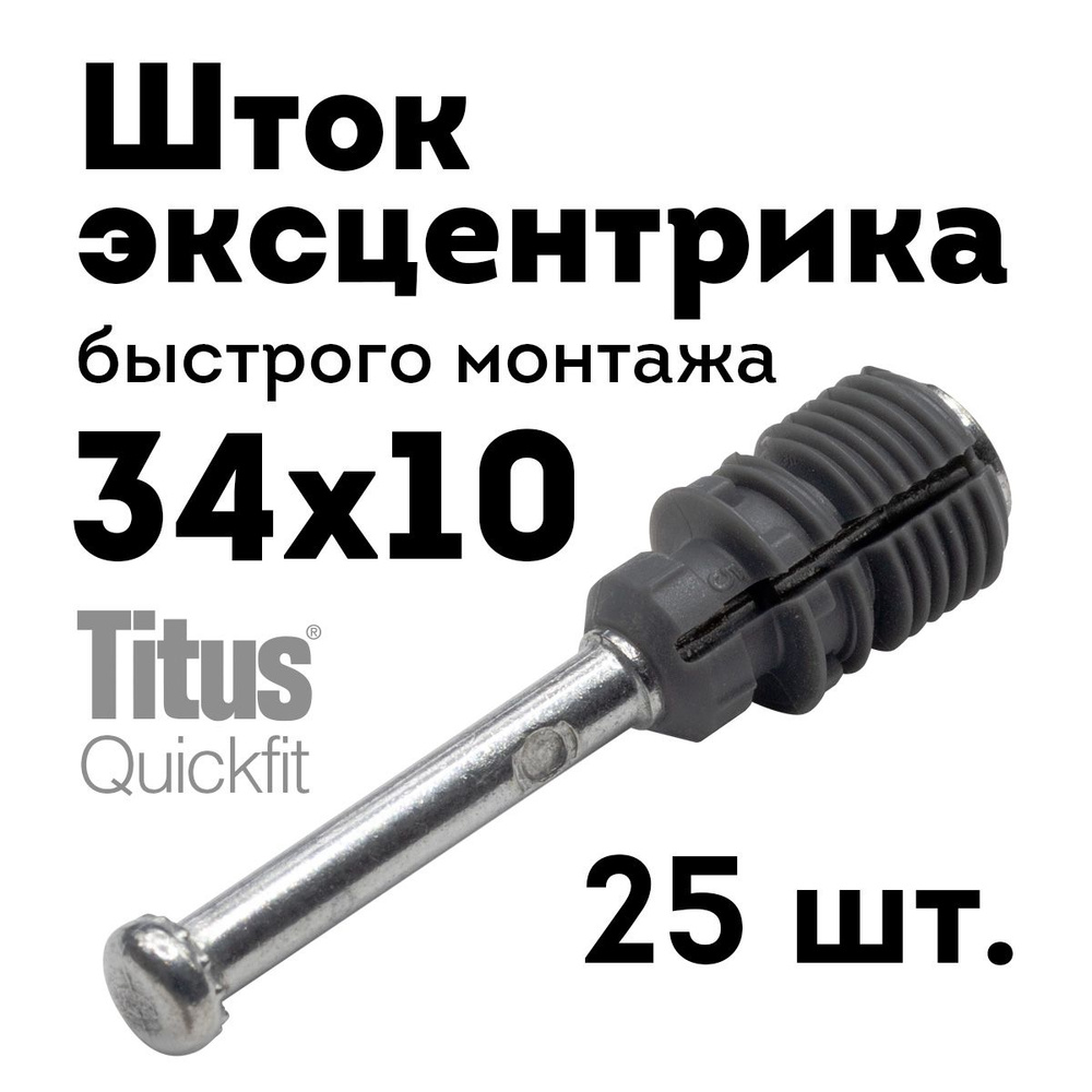 Шток дюбель эксцентрика Quickfit 34х10, 25 шт. #1